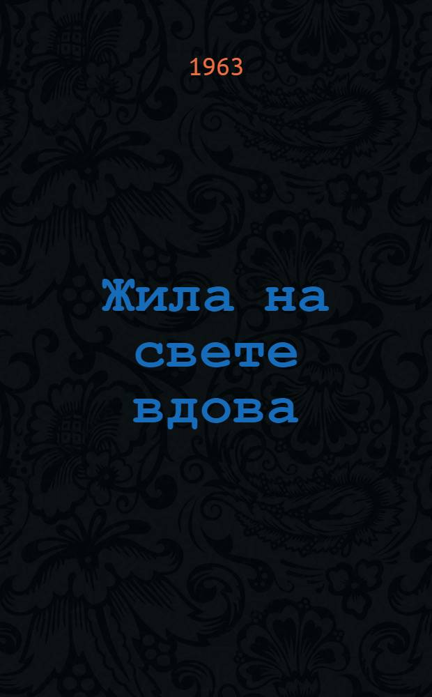 Жила на свете вдова : Повесть