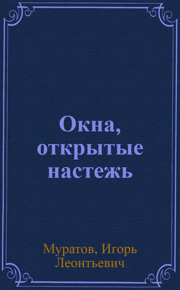 Окна, открытые настежь : Повесть