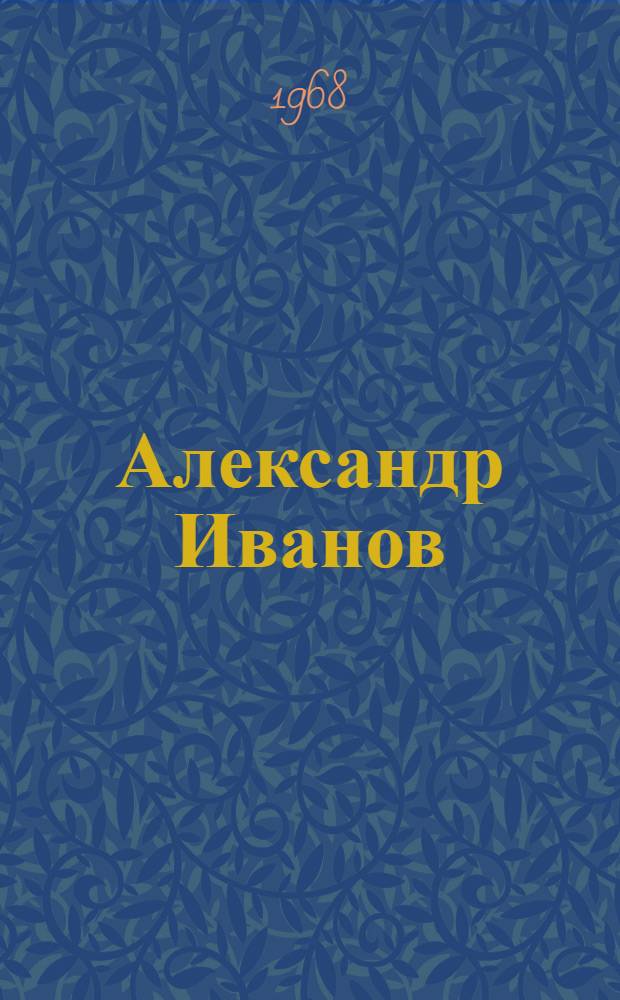 Александр Иванов