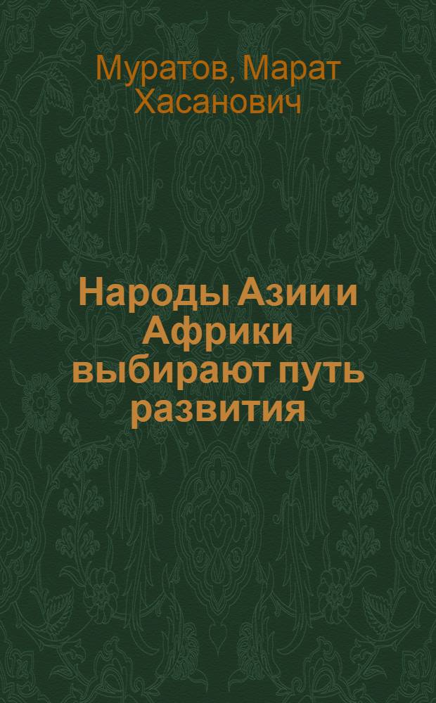 Народы Азии и Африки выбирают путь развития : (Метод. пособие в помощь лектору)
