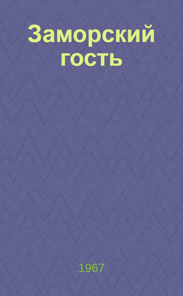 Заморский гость : О Ричарде Ченслоре, открывшем в 16 в. мор. путь из Англии в Россию