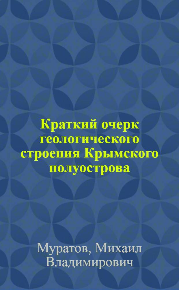 Краткий очерк геологического строения Крымского полуострова