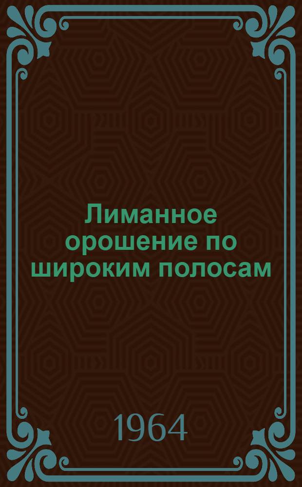 Лиманное орошение по широким полосам : (Основные расчеты)