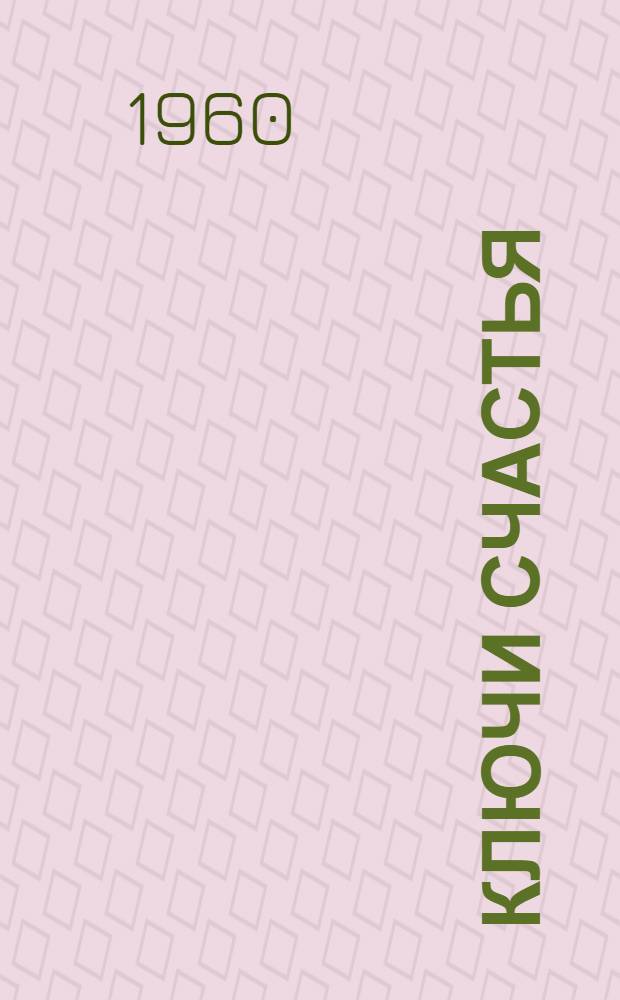 Ключи счастья : Роман