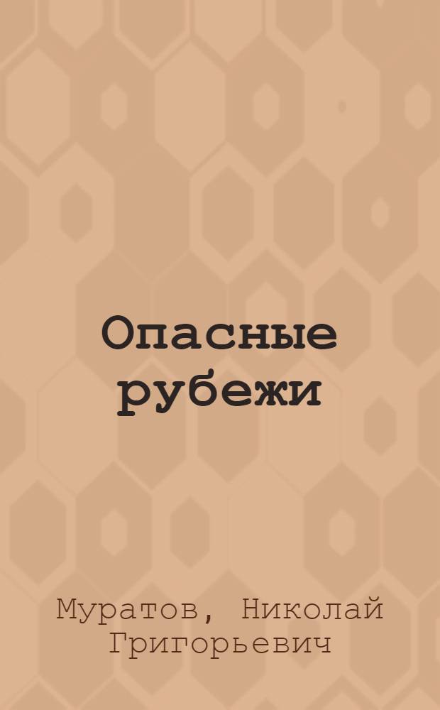 Опасные рубежи : Роман