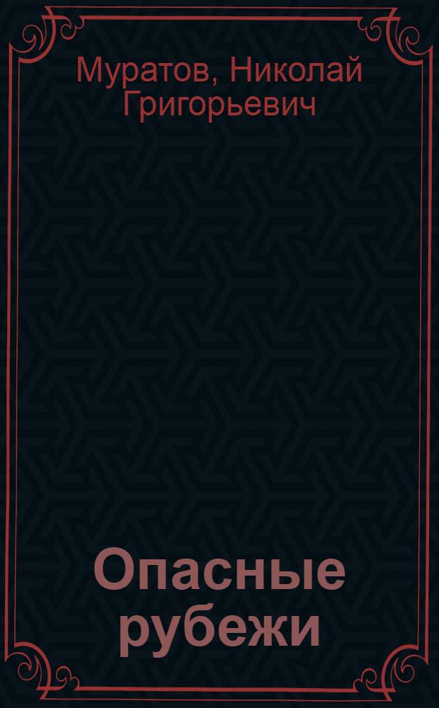 Опасные рубежи : Роман