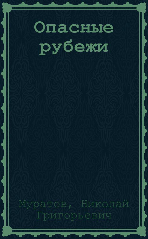 Опасные рубежи : Роман