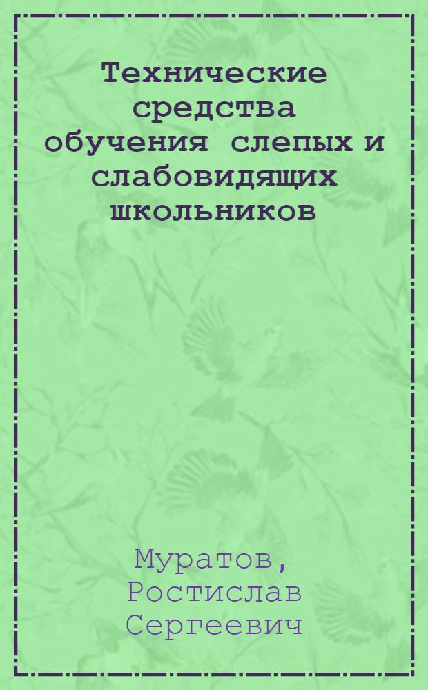 Технические средства обучения слепых и слабовидящих школьников : Пособие для студентов дефектол. фак. пед. ин-тов и учителей школ слепых и слабовидящих