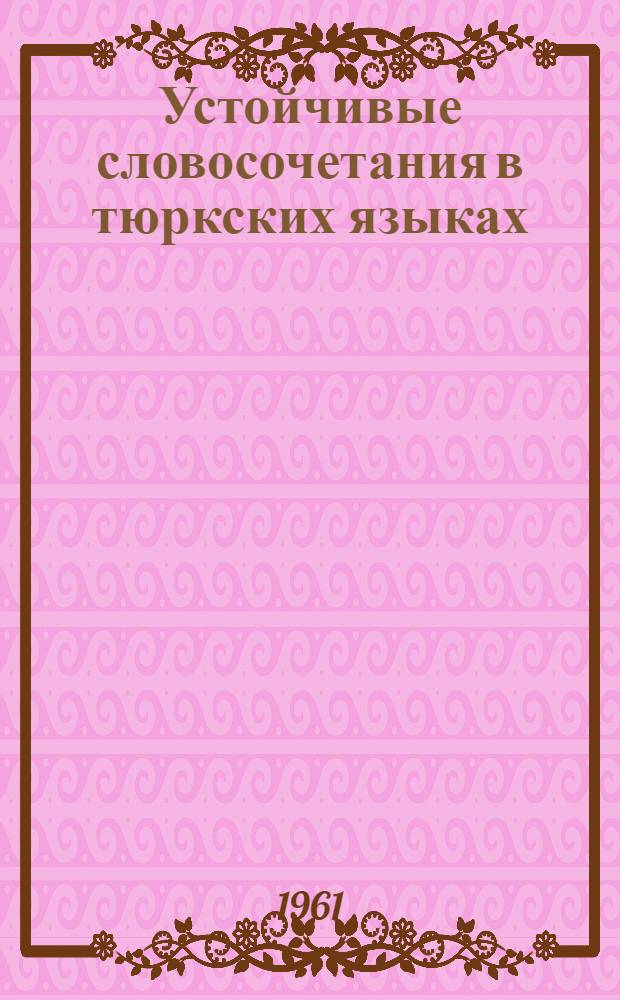 Устойчивые словосочетания в тюркских языках