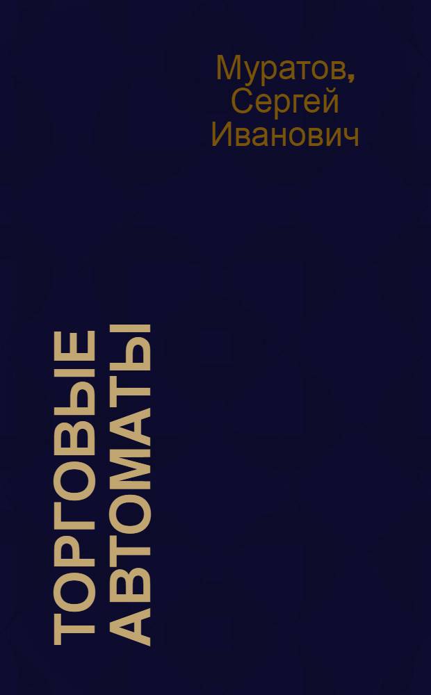 Торговые автоматы : Учеб. пособие для техникумов обществ. питания