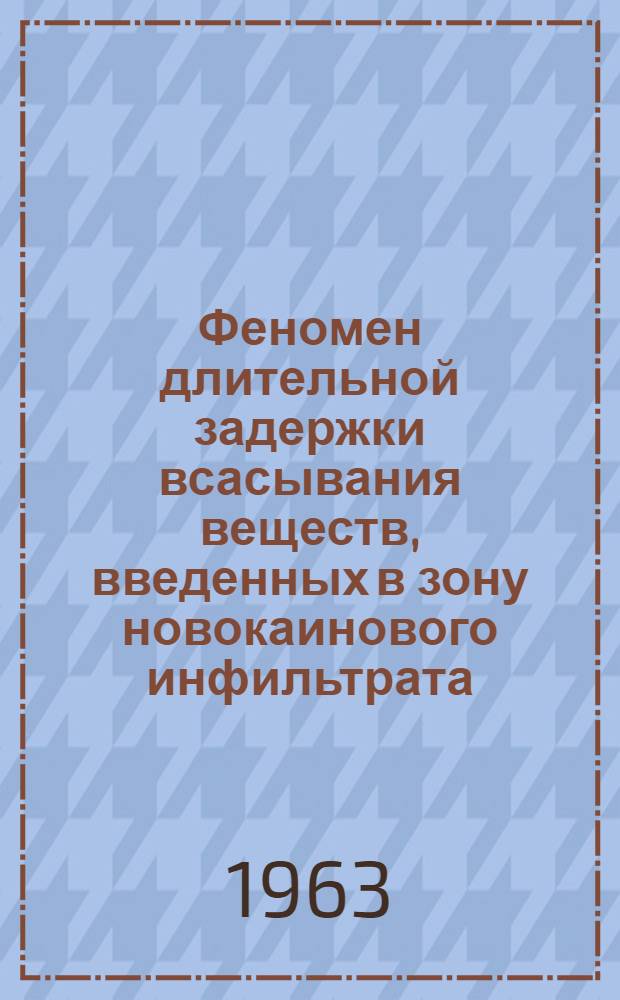 Феномен длительной задержки всасывания веществ, введенных в зону новокаинового инфильтрата, в практической медицине : Автореферат дис. на соискание учен. степени доктора мед. наук