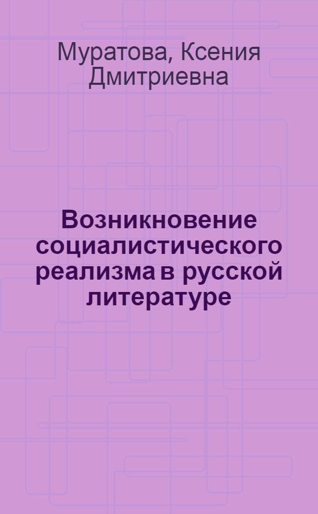 Возникновение социалистического реализма в русской литературе