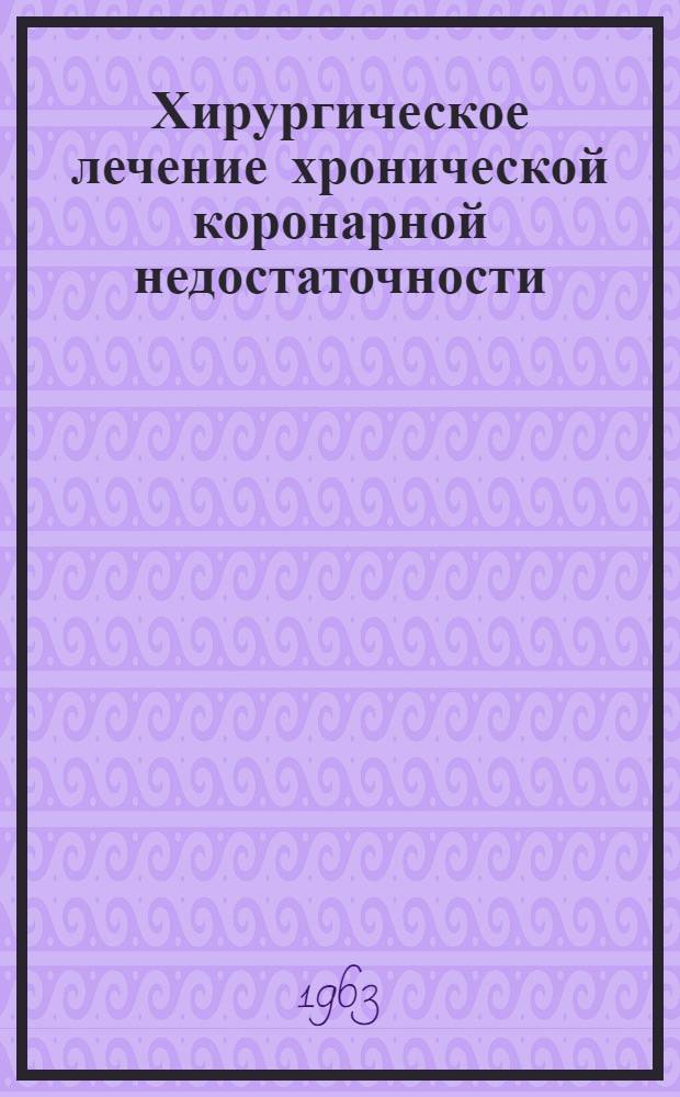 Хирургическое лечение хронической коронарной недостаточности : Автореферат дис. на соискание учен. степени д-ра мед. наук