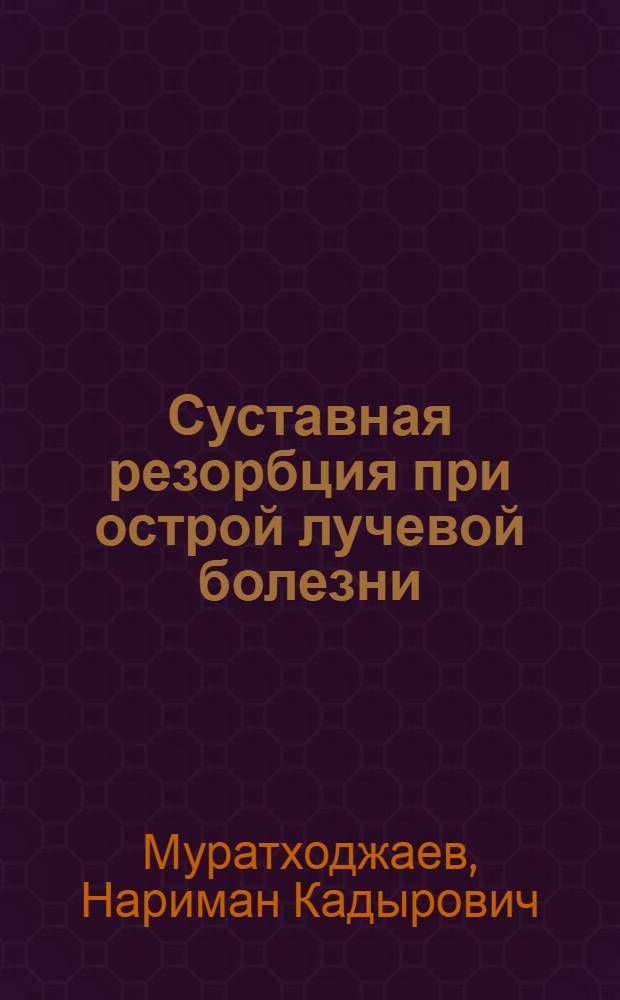 Суставная резорбция при острой лучевой болезни : (Эксперим. исследование) : Автореферат дис. на соискание учен. степени кандидата мед. наук
