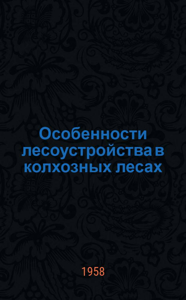 Особенности лесоустройства в колхозных лесах : Учеб. пособие к разделу курса лесоустройства
