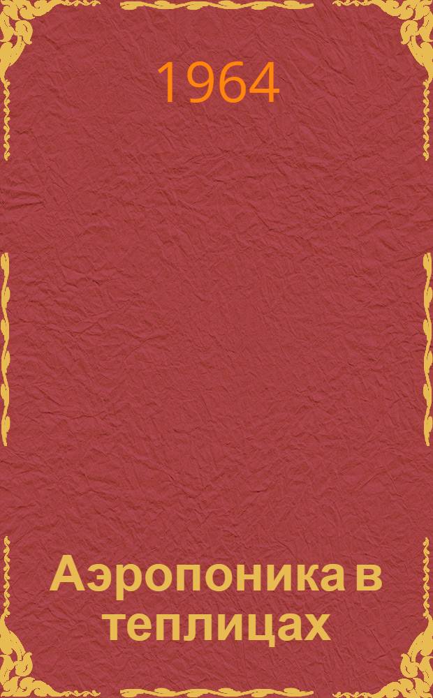 Аэропоника в теплицах