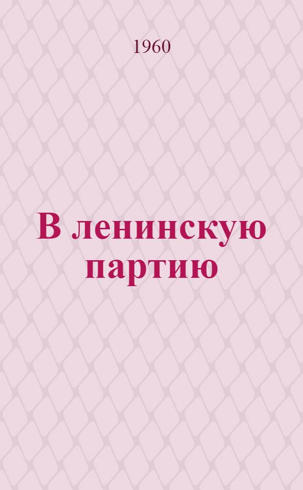 В ленинскую партию : (Из истории ленинского призыва)