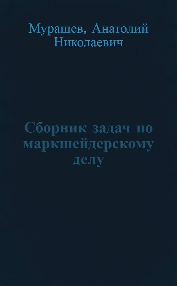 Сборник задач по маркшейдерскому делу : Учеб. пособие для учащихся горных техникумов специальности "Маркшейдерское дело"