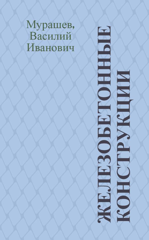 Железобетонные конструкции : Общий курс : Для специальности "Пром. и гражд. строительство" вузов