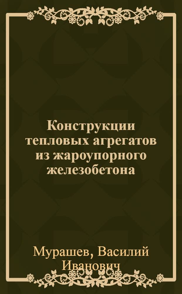 Конструкции тепловых агрегатов из жароупорного железобетона