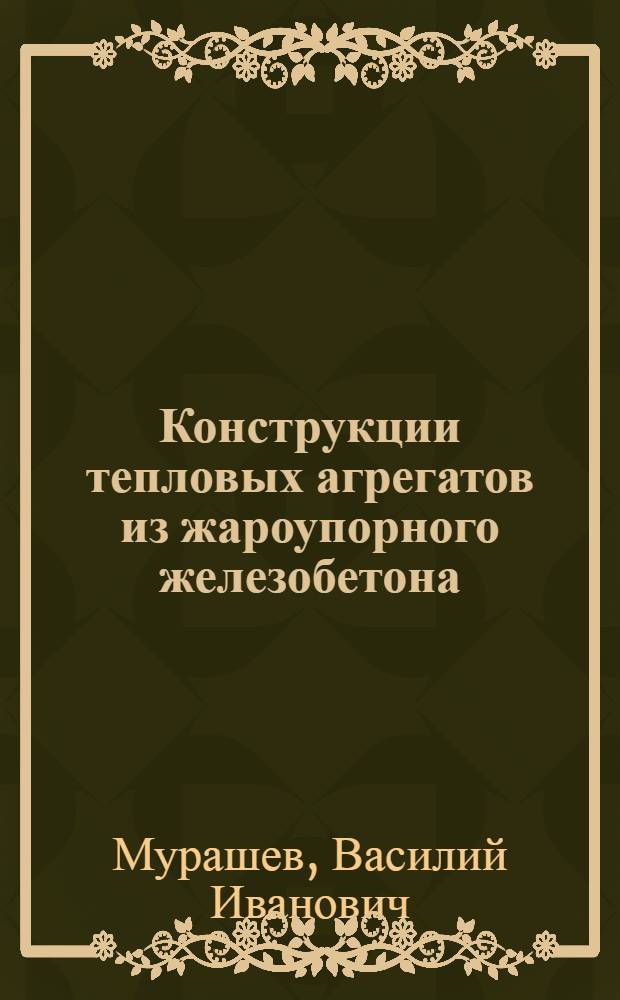 Конструкции тепловых агрегатов из жароупорного железобетона