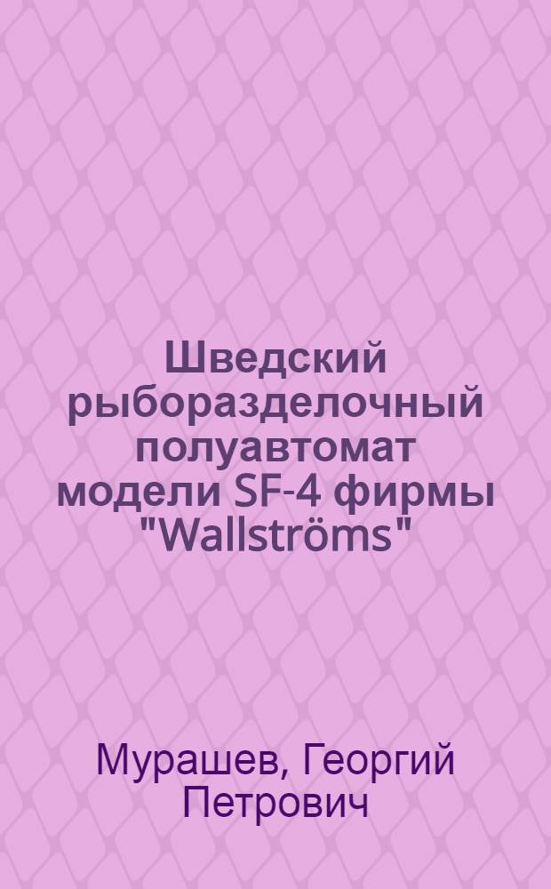 Шведский рыборазделочный полуавтомат модели SF-4 фирмы "Wallströms"