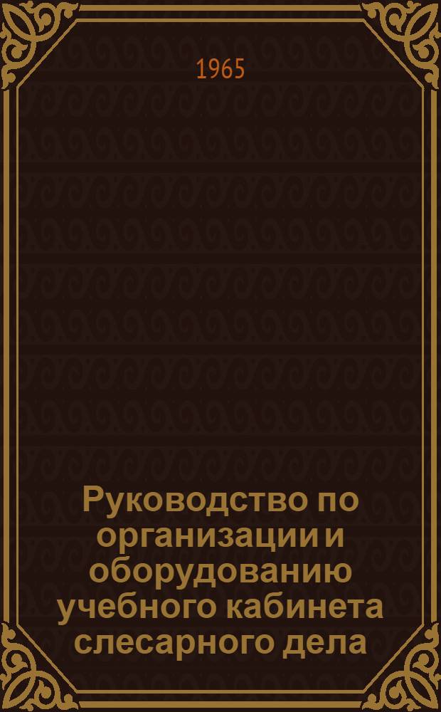 Руководство по организации и оборудованию учебного кабинета слесарного дела
