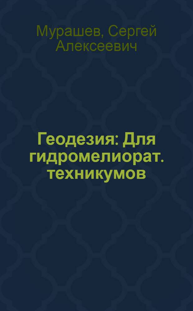 Геодезия : Для гидромелиорат. техникумов