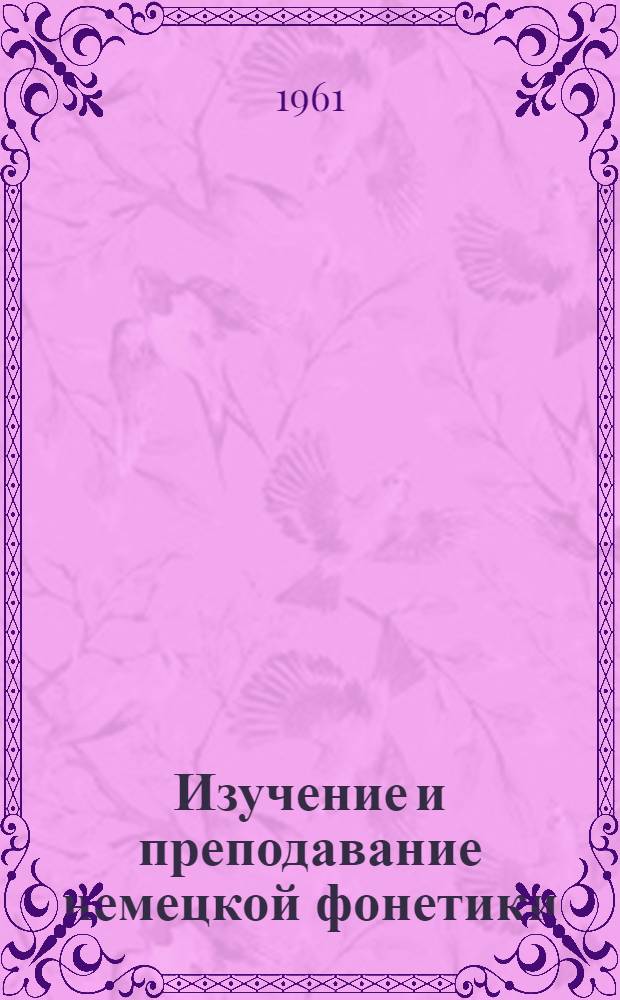 Изучение и преподавание немецкой фонетики : Пособие для учителей