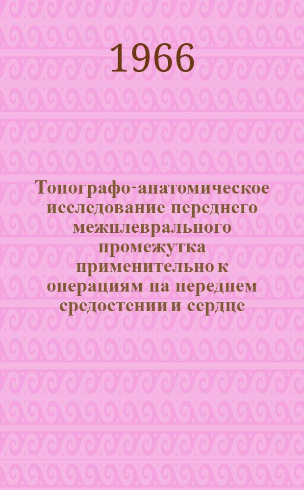 Топографо-анатомическое исследование переднего межплеврального промежутка применительно к операциям на переднем средостении и сердце : Автореферат дис. на соискание учен. степени канд. мед. наук