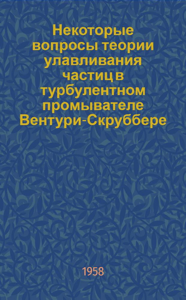 Некоторые вопросы теории улавливания частиц в турбулентном промывателе [Вентури-Скруббере]