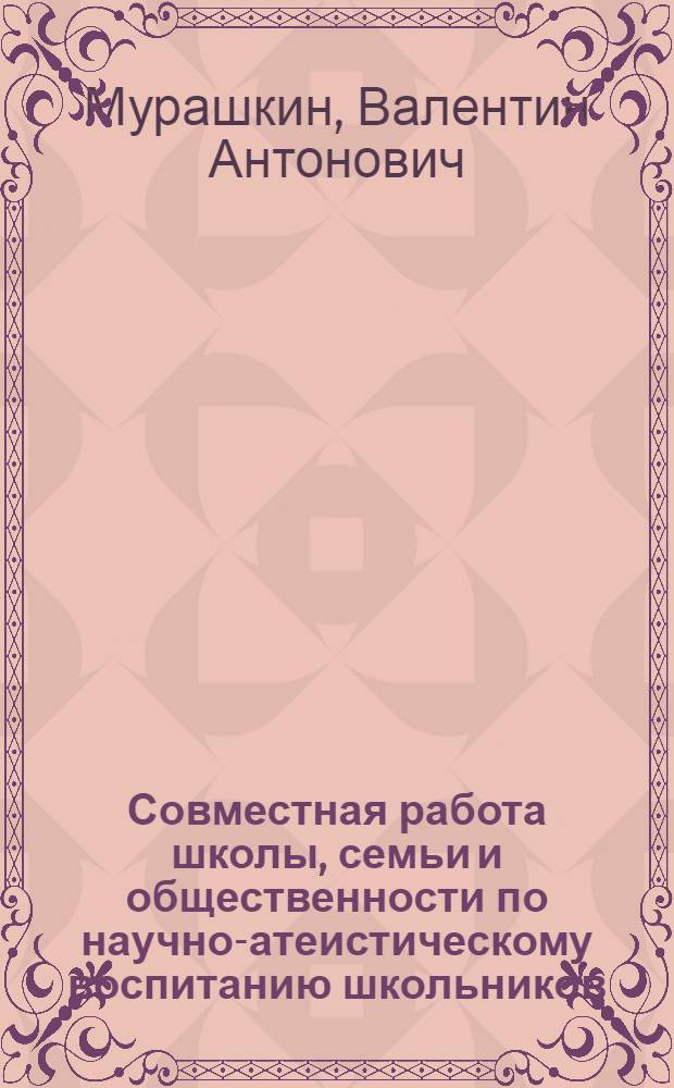 Совместная работа школы, семьи и общественности по научно-атеистическому воспитанию школьников