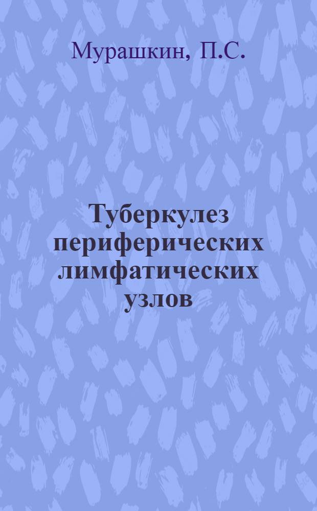 Туберкулез периферических лимфатических узлов : (Клинико-лабораторное исследование) : Автореферат дис. на соискание учен. степени канд. мед. наук