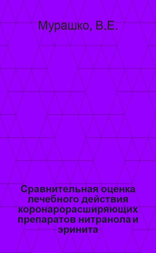 Сравнительная оценка лечебного действия коронарорасширяющих препаратов нитранола и эринита : Автореферат дис. на соискание учен. степени кандидата мед. наук