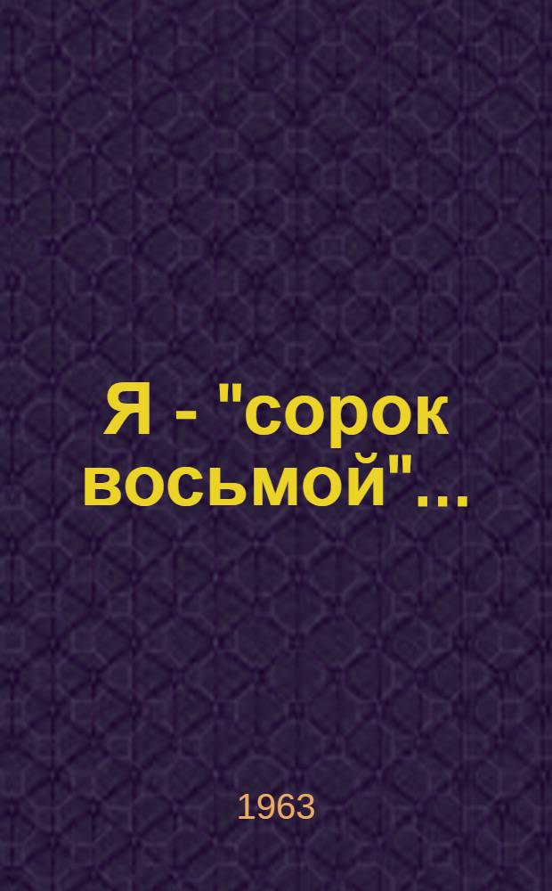 Я - "сорок восьмой"... : Очерки о крыжановском рыбколхозе "Черноморец"