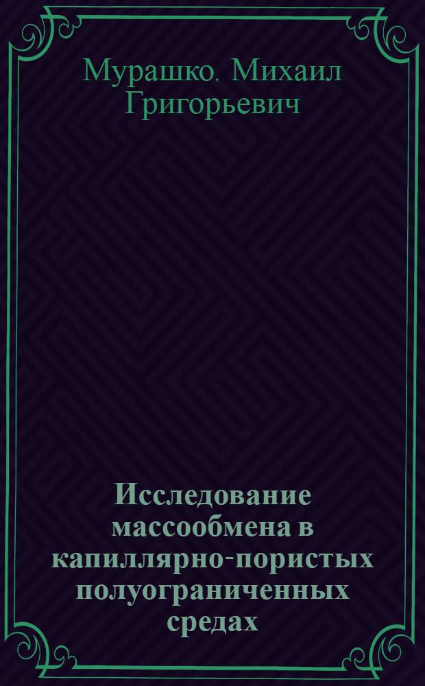 Исследование массообмена в капиллярно-пористых полуограниченных средах