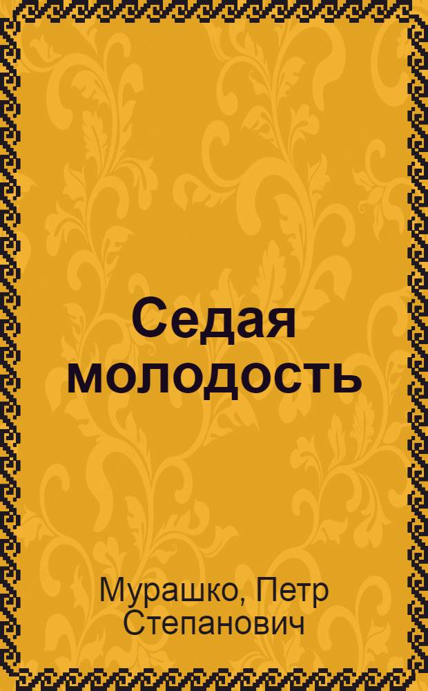 Седая молодость : Повесть