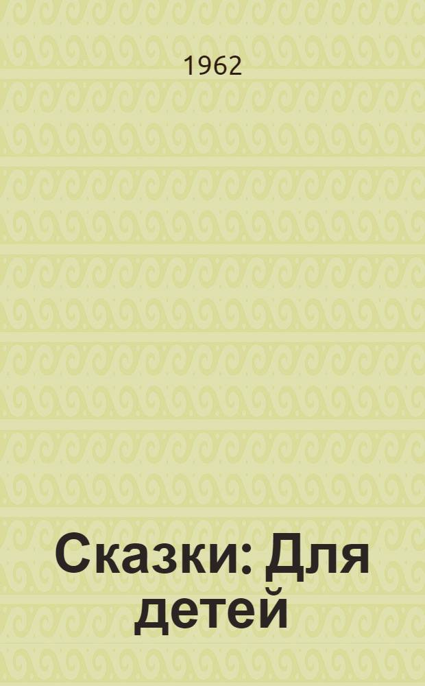 Сказки : Для детей