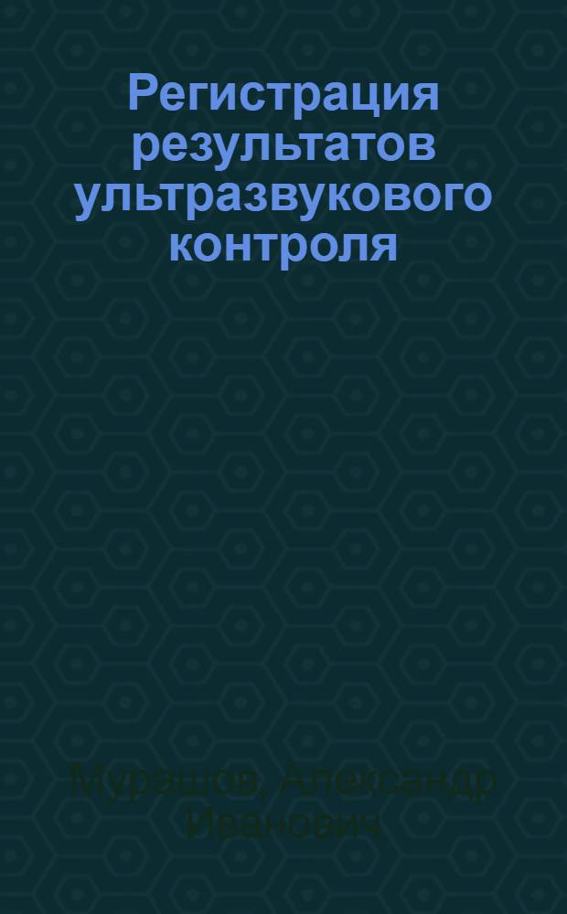 Регистрация результатов ультразвукового контроля