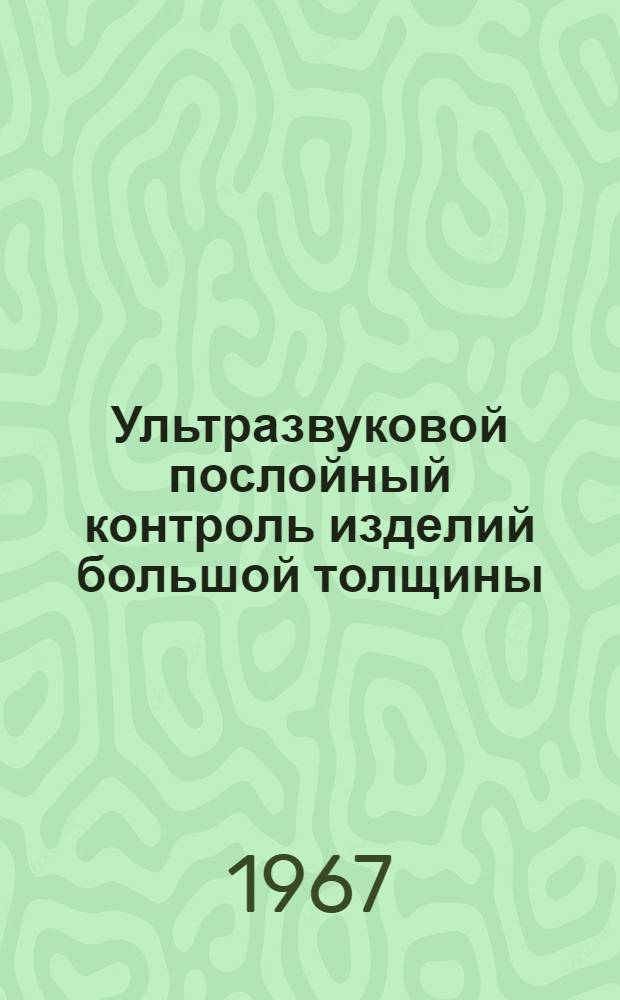 Ультразвуковой послойный контроль изделий большой толщины