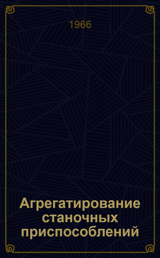 Агрегатирование станочных приспособлений