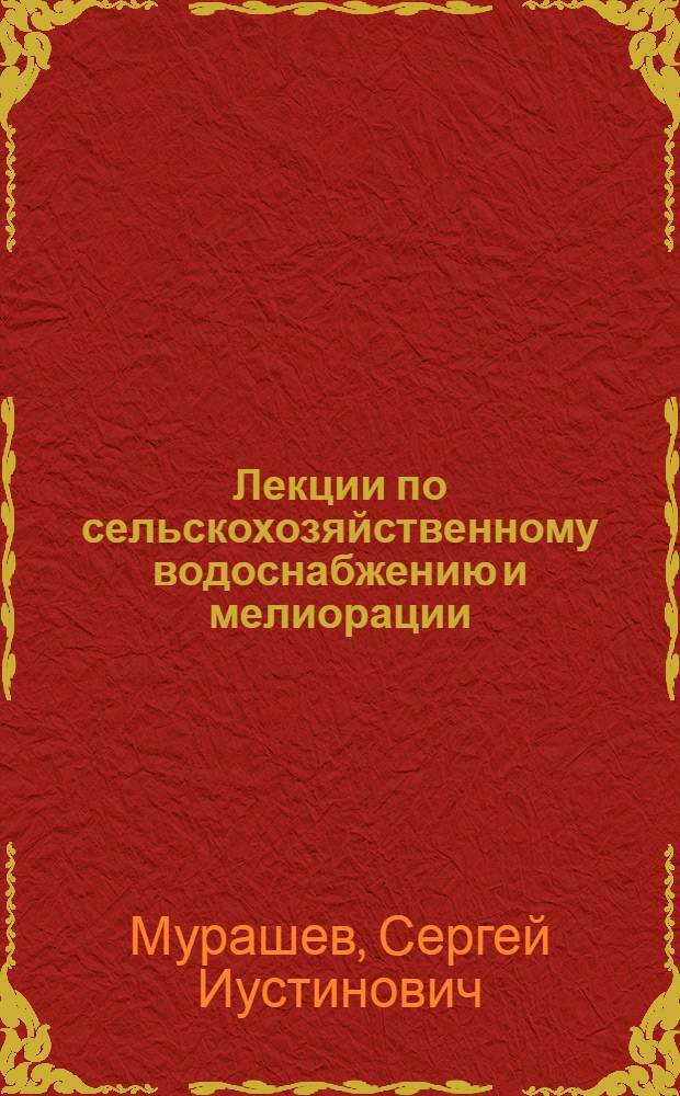 Лекции по сельскохозяйственному водоснабжению и мелиорации : Основные сведения по осушению