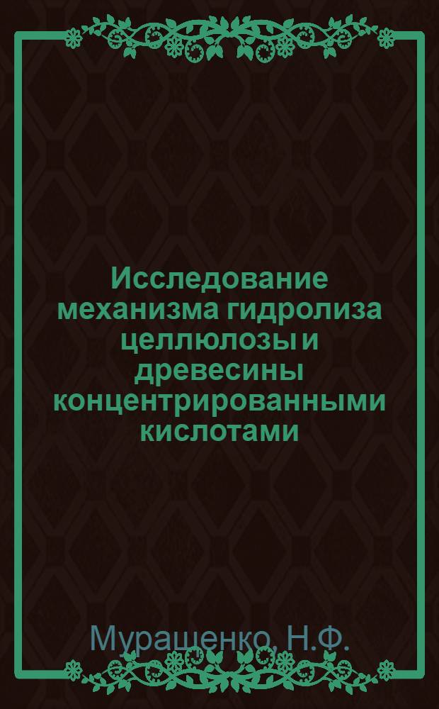 Исследование механизма гидролиза целлюлозы и древесины концентрированными кислотами : Автореферат дис. на соискание учен. степени кандидата хим. наук