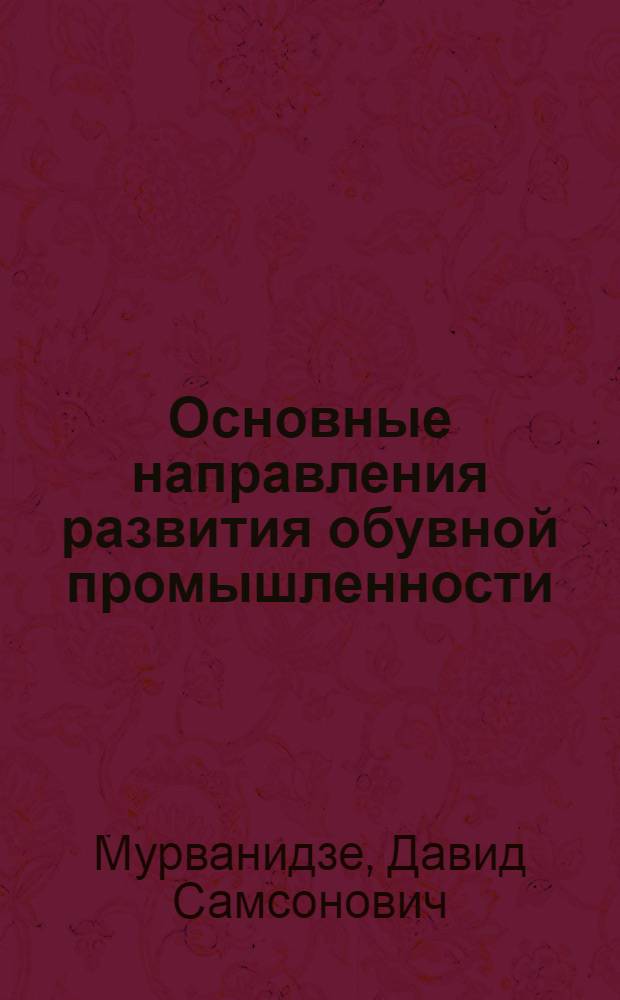 Основные направления развития обувной промышленности