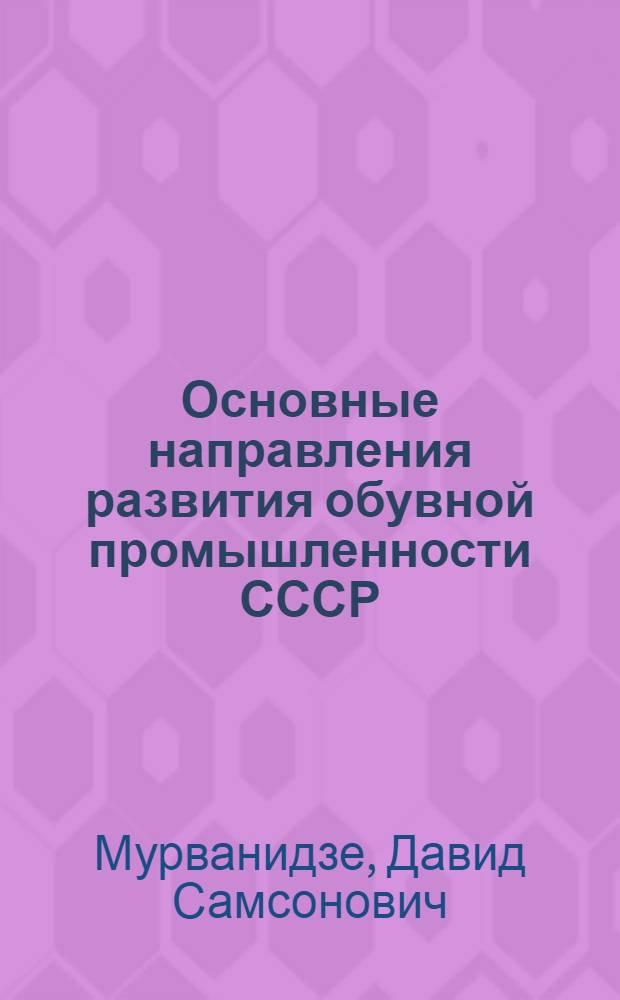 Основные направления развития обувной промышленности СССР