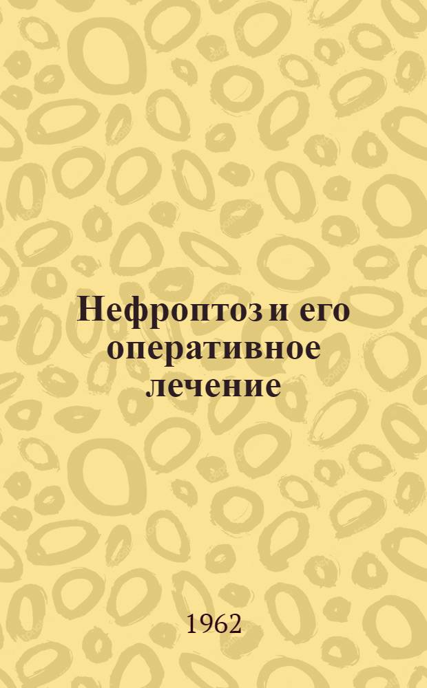 Нефроптоз и его оперативное лечение : Автореферат дис. на соискание учен. степени доктора мед. наук