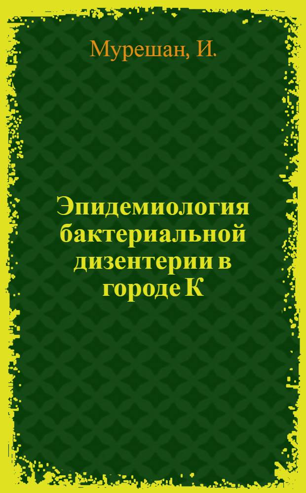 Эпидемиология бактериальной дизентерии в городе К : (РНР) : Автореферат дис. на соискание учен. степени кандидата мед. наук