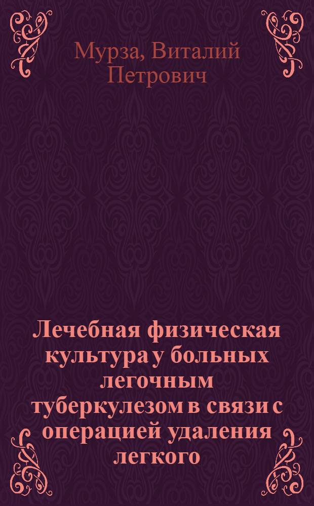 Лечебная физическая культура у больных легочным туберкулезом в связи с операцией удаления легкого : Автореферат дис. на соискание учен. степени кандидата биол. наук