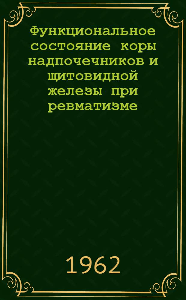 Функциональное состояние коры надпочечников и щитовидной железы при ревматизме : Автореферат дис. на соискание учен. степени кандидата мед. наук