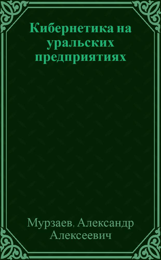 Кибернетика на уральских предприятиях
